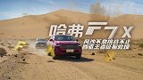 【暴走汽车】哈弗F7x征战沙漠赛场，续写四驱王者传奇！