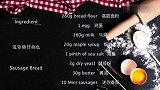 超详细步骤教你制作面包店最经典面包-迷你胀仔面包