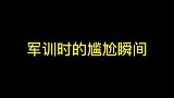 军训时的尴尬瞬间