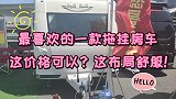 最喜欢的一款拖挂房车！这价格可以接受，这布局好舒服！