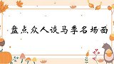 姜昆回忆马季告别仪式，现场没哭声，而是一片掌声！众人谈马季