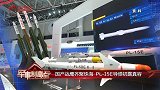 国产“战鹰”齐聚珠海 PL-15E导弹初露真容