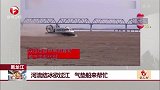 黑龙江：河流结冰欲过江 气垫船来帮忙