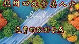 杭州避免人流高峰的四大景点