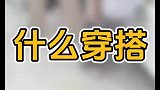 这是什么穿搭？