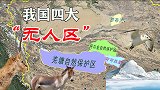 我国四大无人区，你知道几个？每一个都是“生命禁区”