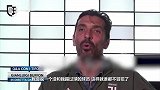 布冯:齐达内是我见过的最强前腰 只可惜从未与他共事过