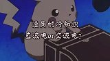 皮卡丘是交流电还是直流电？