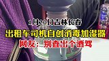 长春出租车司机自创消毒加湿器