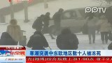 寒潮突袭中东欧地区数十人被冻死