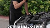 汽车油液是越多越好吗？那可不是的！星巢计划 用车有妙招 新手开车注意事项 汽车 汽车