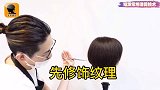 一个技巧搞定短发调量技术，制造线条感，美发店高级总监常用
