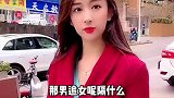 小姑娘与小伙的搞笑对话女追男隔层纱，那么男追女呢