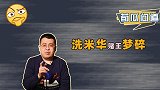 叠码仔出身情史丰富，洗米华肖似何鸿燊，为啥不配称新赌王？