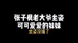 张子枫老大爷坐姿，可可爱爱的妹妹