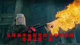 战争电影，二战谁家单兵火焰喷射器，最强可能是发明者德国！