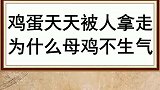 为什么母鸡每天下的蛋被人类拿走了它不生气呢