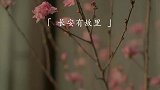 “从此长安尽头无故里，故里从此别长安，愿你一世，长安”