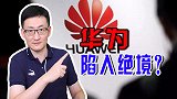 华为太难了！面对西方阵营的封杀，真的就只有死路一条了吗？