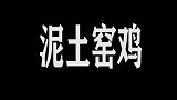 秋高气爽的日子里最适合窑鸡啦