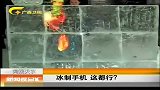 新闻夜总汇-20120404-冰制手机这都行？