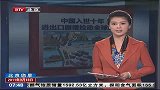 中国入世十年 进出口剧增拉动全球经济