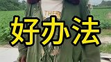 农村搞笑段子，出的馊主意