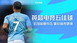 英超电竞联赛1/4决赛五佳球：若塔极限反击 斯特林秀微操