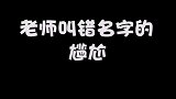 新班主任不错，点个名就下课了