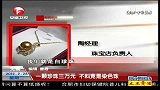 一颗珍珠三万元 不料竟是染色珠