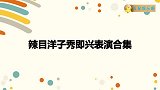 辣目洋子喊话郭德纲想进德云社看我有戏吗辣目洋子秀表演合集