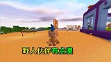 迷你世界500倍生存4：野人伙伴不识货，连钻石锄头都不要