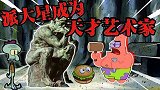 海绵宝宝解说：派大星成为艺术家，汉堡怎么做才能变成艺术品呢？