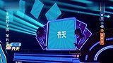 王牌对王牌5：沈腾还没开始，关晓彤就猜出答案，沈腾蒙圈了