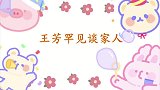 王芳老公罕见出境，是著名科学家每天忙得不行，照顾女儿全靠她