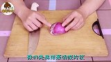 洋葱煮水太厉害了，解决了很多人的大烦恼，学会一生受益