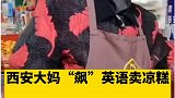 西安 大妈飚英语 卖凉糕 与国外游客沟通无界限。