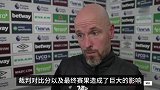 滕哈赫：并不总是最好的球队获胜 裁判对赛果造成巨大影响