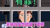 侦探小画家 我居然抓到了律师？你们都抓到了谁？我是律师 学生党