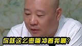 郭德纲重视茶桌餐桌规矩，秦霄贤吓得不知所措…… 秦霄贤  郭德纲