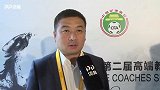 直击-杨璞现身教练峰会谈国安青训 青少年足球缺乏优秀教练