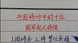开国将帅中的十位国军起义将领！当时任何职务？