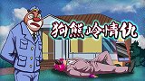 推理测试：熊二上班途中离奇暴毙？光头强为何逃亡边境！