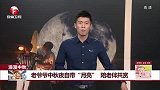 老爷爷中秋夜自带“月亮” 陪老伴共赏