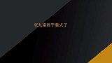 张九南终于要火了小白着重力捧，老郭公开提拔，可算熬出头了