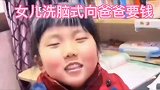 女儿洗脑式向爸爸要钱，没想到爸爸就这样被沦陷了