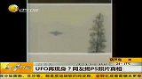 UFO再现身 网友揭PS照片真相