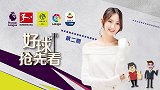 《好球抢先看》第2季第2期 美女主持酒吧上演“变装秀”