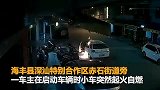【广东】太吓人！轿车启动时自燃火光冲天 司机当场吓蒙
