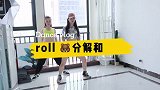 新手小白爵士舞上课实录：roll 胸分解和跟练